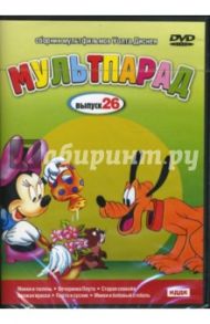 Мультпарад. Выпуск 26 (DVD) / Кинг Джек, Ласки Гамильтон, Николс Чарльз