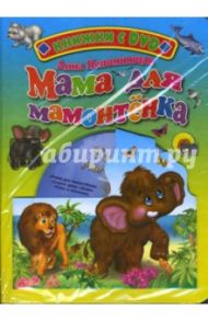 Мама для мамонтенка (+ DVD) / Непомнящая Дина