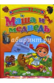 Маша и медведь (+ DVD)