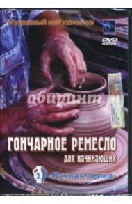 Гончарное ремесло для начинающих. Ручная лепка 1 (DVD) / Попов-Толмачев Денис