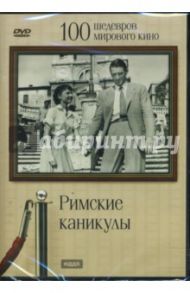 Римские каникулы (DVD) / Уайлер Уильям