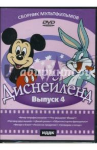 Диснейленд выпуск 4 (DVD) / Эйвери Тэкс, Джонс Чак, Ташлин Фрэнк