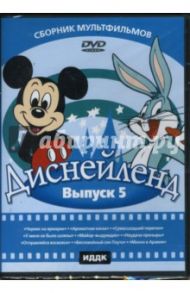 Диснейленд выпуск 5 (DVD) / Джонс Чак, Джексон Уилфред, Фреленг Фриц, Эйвери Тэкс