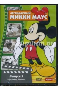 Легендарный Микки Маус № 3 (DVD) / Хэнд Дэвид, Джексон Уилфред, Джиллет Берт