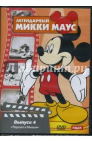 Легендарный Микки Маус № 4 (DVD) / Айверкс Юби, Хэнд Дэвид, Шарпстин Бен, Джиллет Берт