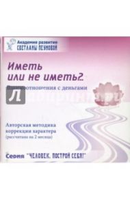 Тренинг "Иметь или не иметь?..."  (Взаимоотношения с деньгами) / Пеунова Светлана