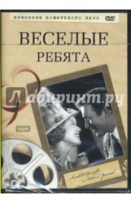 Веселые ребята (DVD) / Александров Григорий Васильевич