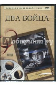 Два бойца (DVD) / Луков Леонид