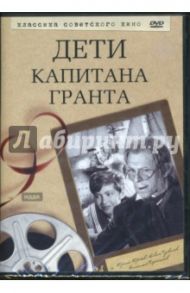 Дети капитана Гранта (DVD) / Вайншток Владимир