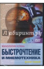 Быстрочтение и мнемотехника. Часть 1 (DVD) / Попов-Толмачев Денис