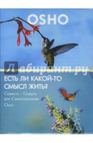 Есть ли какой-то смысл жить? Совесть - смерть для самосознания (DVD) / Ошо Багван Шри Раджниш