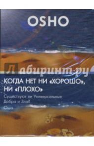 Когда нет ни "хорошо", ни "плохо". Существуют ли универсальные Добро и Зло? (DVD) / Ошо Багван Шри Раджниш