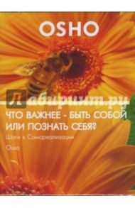 Что важнее - быть собой или познать себя? Шаги к самореализации  (DVD) / Ошо Багван Шри Раджниш