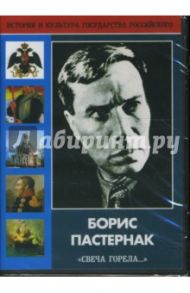 Борис Пастернак "Свеча горела..."  (DVD) / Абрамов В., Зарубин В.