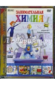 Занимательная химия (DVD) / Саакянц Роберт, Саакянц Айк