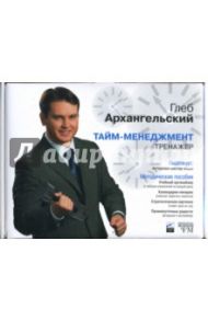 Тайм-менеджмент тренажер (видеокурс, методические пособия) (DVD) / Архангельский Глеб Алексеевич