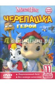 Черепашка герой (DVD) / Дурк-Хо Ким