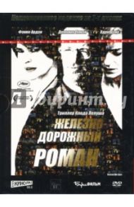 Железнодорожный роман (2DVD) / Лелуш Клод