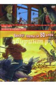 Вокруг света за 80 дней (DVD) / Верн Жюль