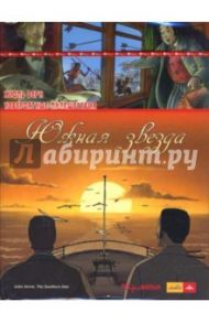 Южная звезда (DVD) / Верн Жюль