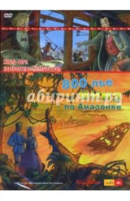 800 лье вниз по Амазонке (DVD) / Верн Жюль