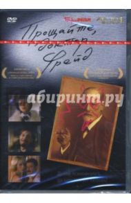 Прощайте, доктор Фрейд (DVD) / Мигунова Марина