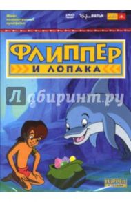 Флиппер и Лопака (DVD) / Рихтер Юрген, Оливер Сьюзан