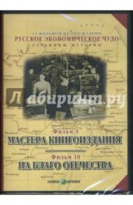 Русское экономическое чудо. Фильмы 9-10 (DVD) / Козенкова Е., Рокотов В.