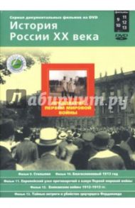 Преддверие Первой мировой войны. Фильмы 9-13 (подароч.) (2DVD) / Смирнов Н.