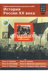 Февральская революция. Фильмы 23-28 (подароч.) (3DVD) / Смирнов Н.