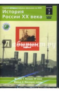 Русско-японская война. Фильмы 1-2 (DVD) / Смирнов Н.