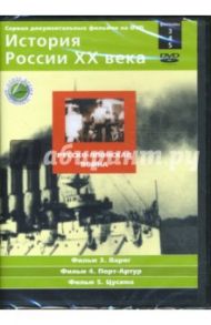 Русско-японская война. Фильмы 3-5 (DVD) / Смирнов Н.