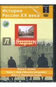 Первая русская революция. Фильмы 6-8 (DVD) / Смирнов Н.