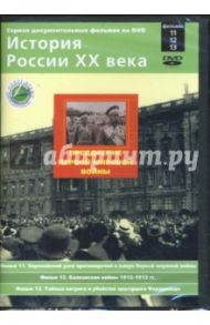 Преддверие Первой мировой войны. Фильмы 11-13 (DVD) / Смирнов Н.