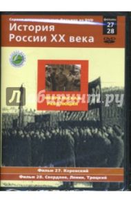 Февральская революция. Фильмы 27-28 (DVD) / Смирнов Н.