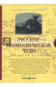 Русское экономическое чудо. Фильмы 1-10 (подароч.) (5DVD) / Козенкова Е., Рокотов В.