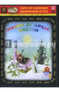 Наши добрые сказки 19 (DVD-Box)