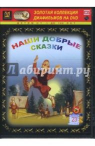 Наши добрые сказки 23 (DVD-Box)