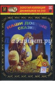 Наши добрые сказки 29 (DVD-Box)