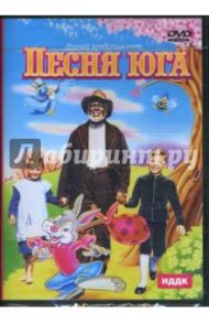 Дисней представляет: Песня юга (DVD) / Фостер Харв, Джексон Уилфред