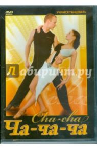 Ча-ча-ча (DVD) / Хвалынский Григорий