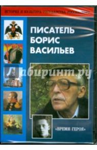 DVD Писатель Борис Васильев "Время героя" / Игнатьев В.