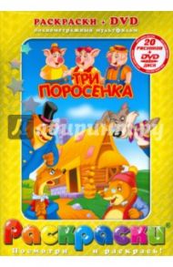 Три поросенка + DVD