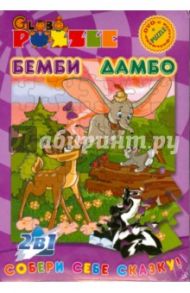 Бемби; Дамбо (пазл + DVD)