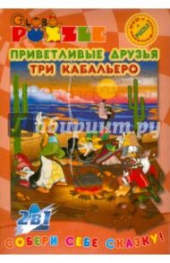 Приветливые друзья; Три кабальеро (пазл + DVD)