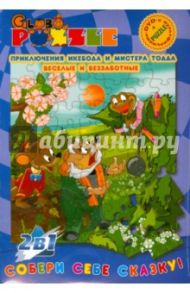 Приключения Икебода и мистера Тодда; Веселые и беззаботные (пазл + DVD)