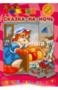 Сказка на ночь (пазл + DVD)