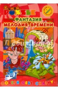 Фантазия; Мелодия времени (пазл + DVD)