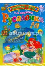 Русалочка + DVD / Андерсен Ханс Кристиан