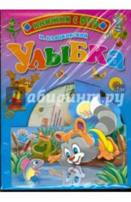 Улыбка + DVD / Пляцковский Михаил Спартакович